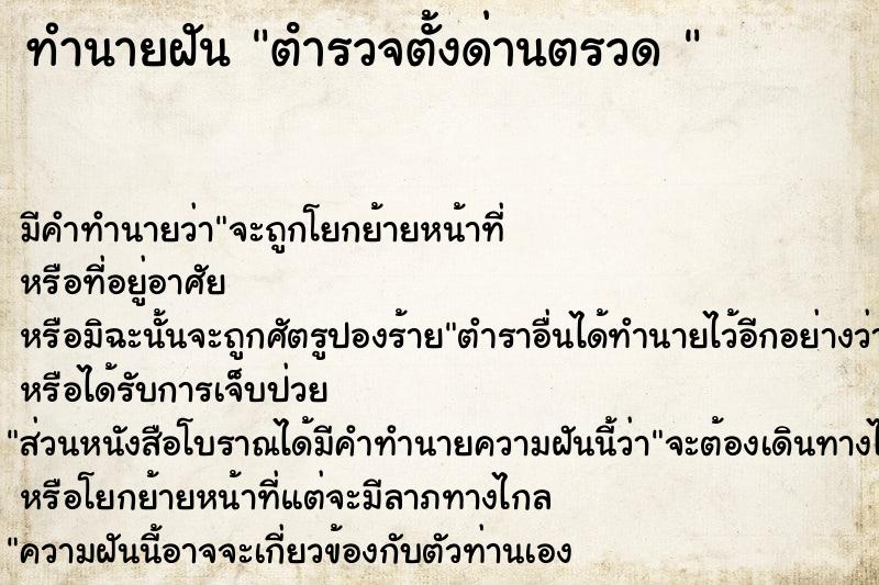 ทำนายฝัน ตํารวจตั้งด่านตรวด  ตำราโบราณ แม่นที่สุดในโลก